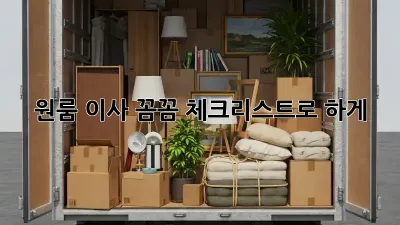 원룸 이사, 꼼꼼 체크리스트로 轻松하게!
