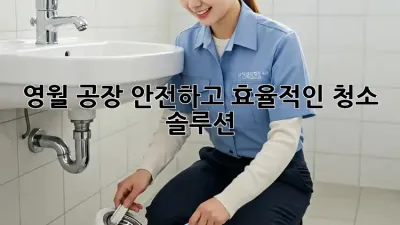 영월 공장, 안전하고 효율적인 청소 솔루션