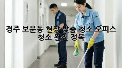 경주 보문동 현장 맞춤 청소🧹✨: 오피스 청소 완전 정복!