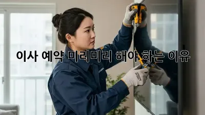 이사 예약, 미리미리 해야 하는 이유!