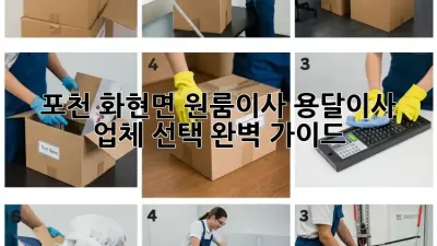 포천 화현면 원룸이사? 용달이사 업체 선택 완벽 가이드!
