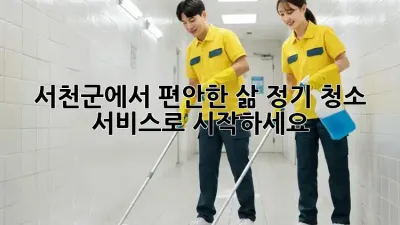 서천군에서 편안한 삶, 정기 청소 서비스로 시작하세요!