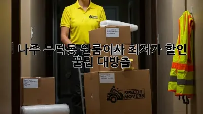 나주 부덕동 원룸이사? 최저가 할인 꿀팁 대방출! ✨