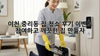 이천 중리동 집 청소 후기 이벤트 참여하고 깨끗한 집 만들자!