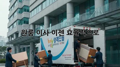 원룸 이사, 이젠 효율적으로! ✨