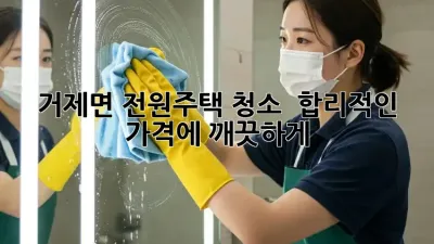 거제면 전원주택 청소 🏡✨ 합리적인 가격에 깨끗하게!