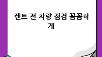 🚗 초보도 프로처럼! 렌트카 완벽 정복 가이드 🗺️
