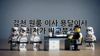 김천 원룸 이사, 용달이사 최저가 비교분석!