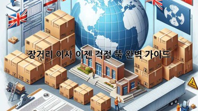장거리 이사, 이젠 걱정 뚝! 완벽 가이드