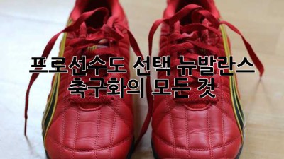 프로선수도 선택! 뉴발란스 축구화의 모든 것